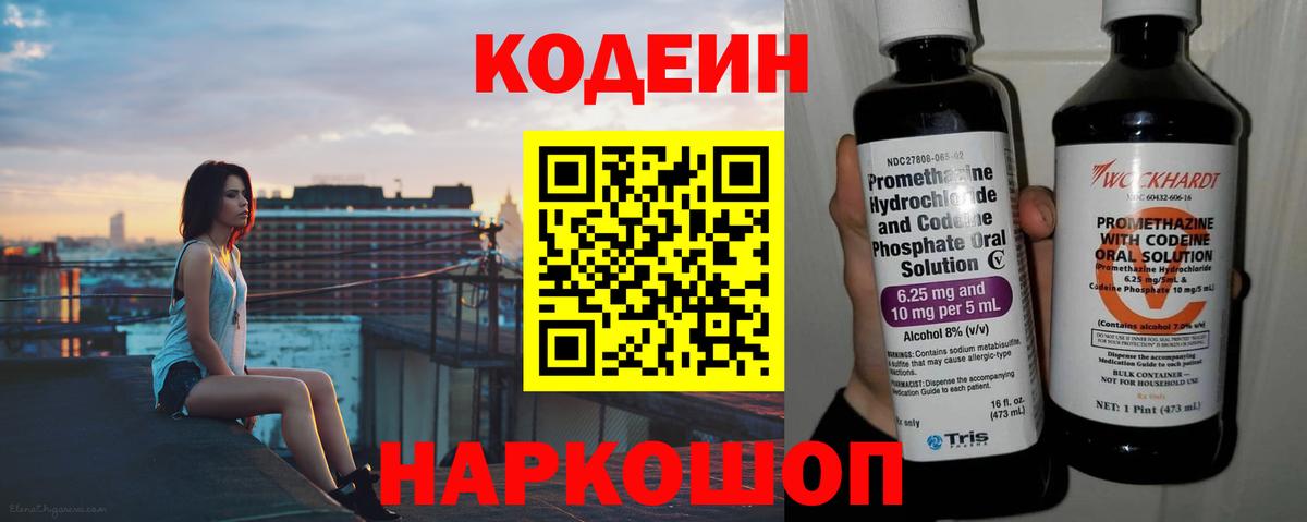 Codein напиток Lean (лин) Светлоград